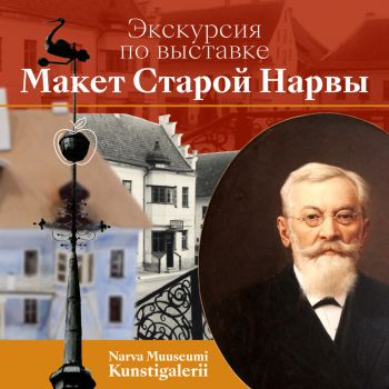 Giidiga ekskursioon Vana Narva maketi näitusel (RUS)