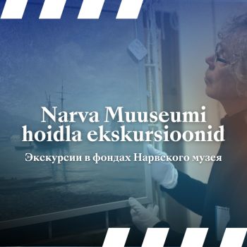 Narva Muuseumi hoidla ekskursioonid (RUS)