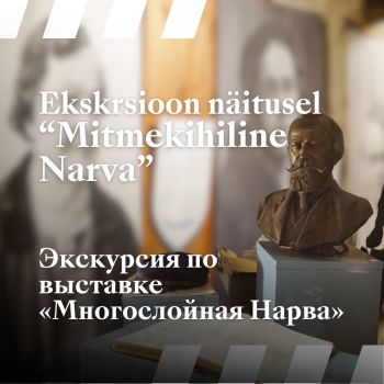 Ekskrsioon näitusel “Mitmekihiline Narva” (RUS)