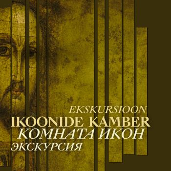 Kuraatorituur näitusel „Ikoonide kamber” (RUS)