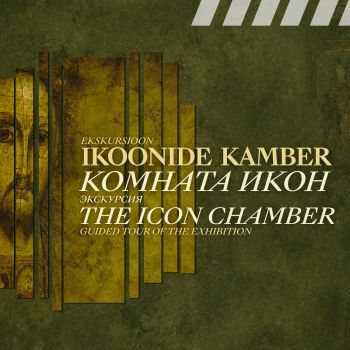 Guided Tour of the Exhibition The Icon Chamber (RUS)