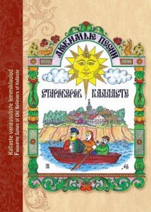 Kallaste vanausuliste lemmiklaulud. Narva 2008. 80 lk.